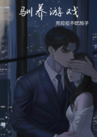 驯养与训练游戏